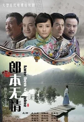 郎本无情-换子成龙第2季