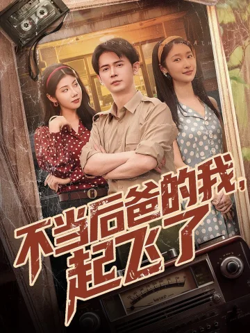 不当后爸的我起飞了