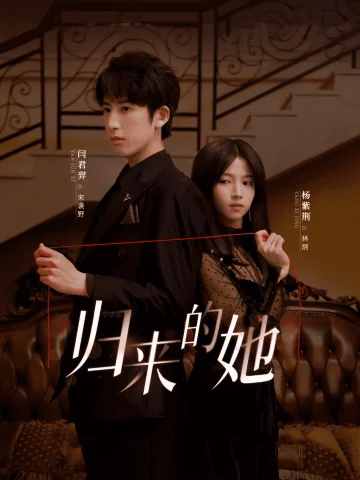 归来的她 短剧版