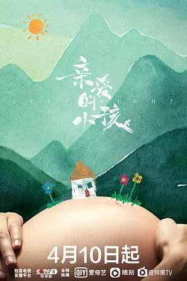 亲爱的小孩
