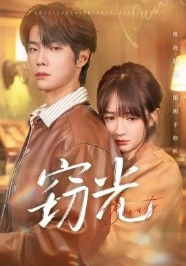 窃光
