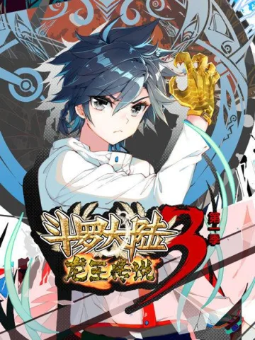 动态漫画·斗罗大陆3龙王传说第一季