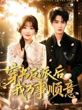 穿书反派后我万事顺意