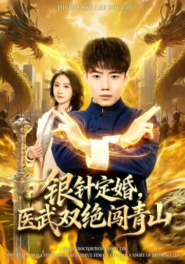 银针定婚，医武双绝闯青山