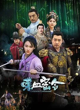 喋血密令