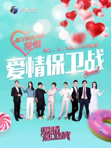 爱情保卫战2026