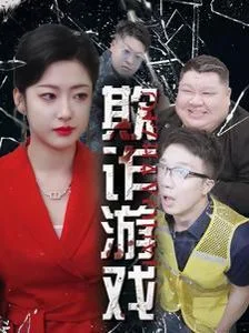 欺诈游戏