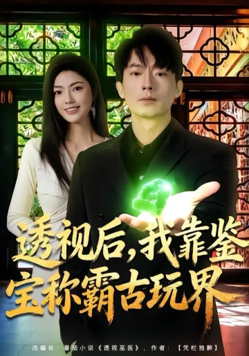透视后，我靠鉴宝称霸古玩界