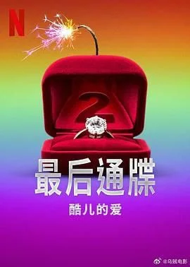 最后通牒：酷儿的爱 第二季