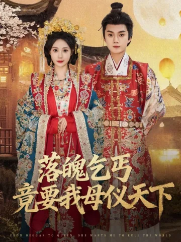 落魄乞丐竟要我母仪天下