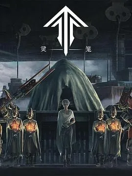 灵笼第一季 精编版