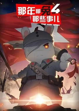 那年那兔那些事儿 第四季