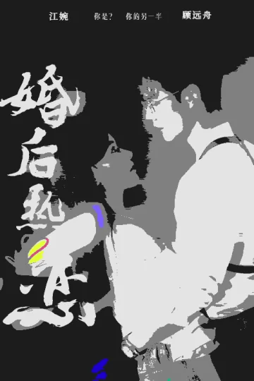 婚后热恋 短剧版