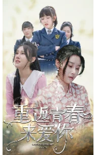 重返青春来爱你