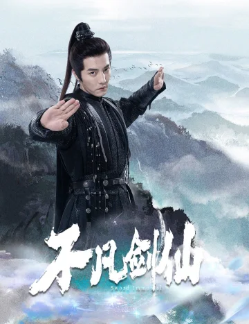 不凡剑仙