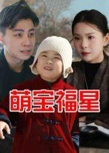 萌宝福星