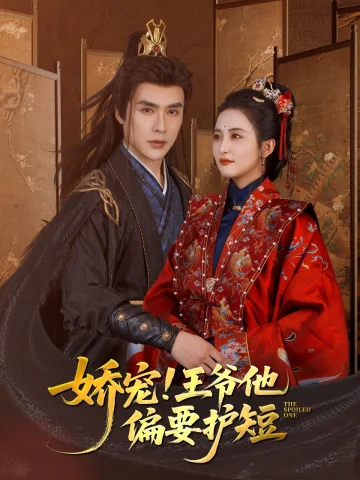 娇宠!王爷他偏要护短