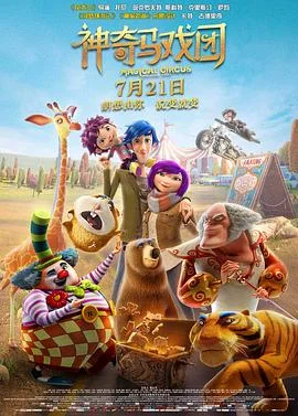 神奇马戏团之动物饼干(国语版)