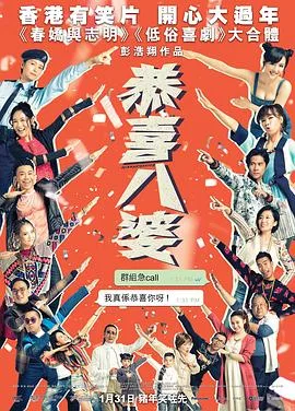 恭喜八婆粤语
