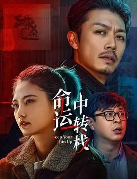 命运中转栈