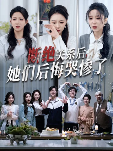 断绝关系后她们后悔哭惨了（断绝关系后，她们后悔哭惨了）
