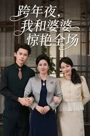 跨年夜我和婆婆惊艳全场