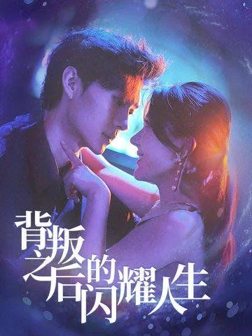 背叛之后的闪耀人生