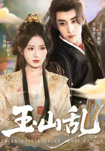 玉山乱