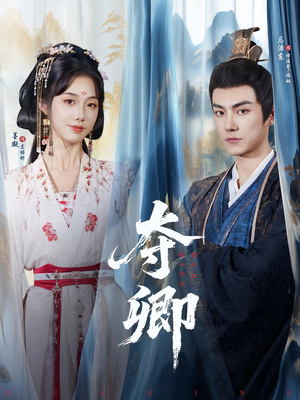 夺卿短剧版