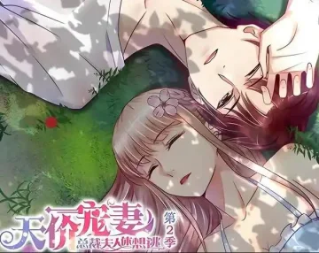 天价宠妻：总裁夫人休想逃动态漫画第2季