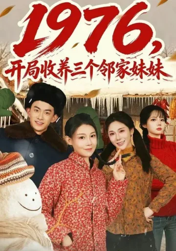1976，开局收养三个邻家妹妹