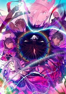 命运之夜——天之杯Ⅲ:春之歌 劇場版