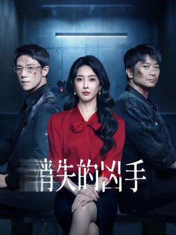 消失的凶手