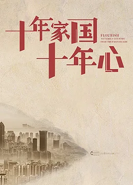 十年家国十年心