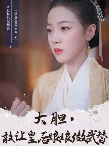 大胆，敢让皇后娘娘做武替