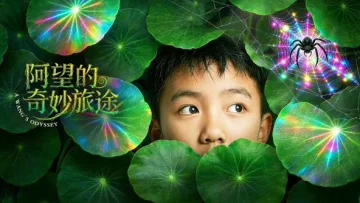 阿望的奇妙旅途