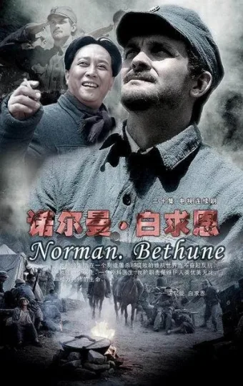 诺尔曼·白求恩