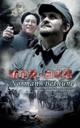 诺尔曼·白求恩