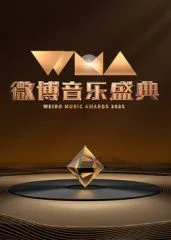 2025微博音乐盛典