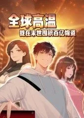 全球高温：我在末世囤积百亿物资动态漫画
