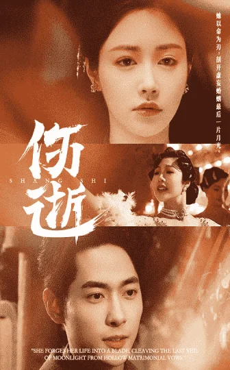 伤逝（短剧版）