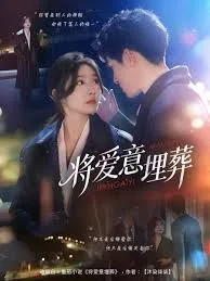 将爱意埋葬