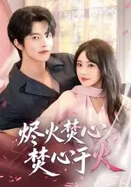 烬火焚心，焚心于火