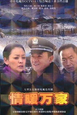 情暖万家
