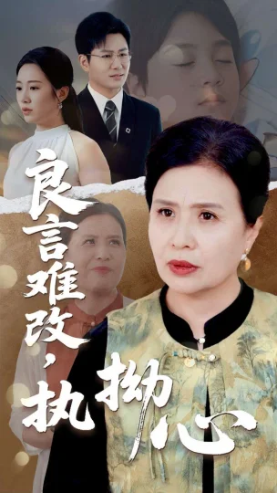 良言难改执拗心