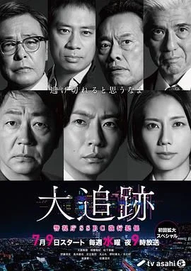 大追踪〜警视厅SSBC强行犯系