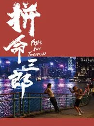 拼命三郎 普通话