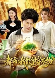 都市：我能望穿万物