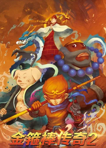 金箍棒传奇2：沙僧的逆袭