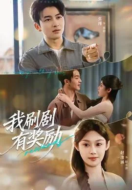 我刷剧有奖励